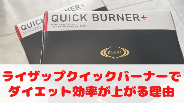 ライザップのクイックバーナーを飲むとダイエットの効率が上がるワケ